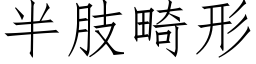 半肢畸形 (仿宋矢量字庫)