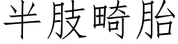 半肢畸胎 (仿宋矢量字库)