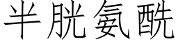 半胱氨酰 (仿宋矢量字库)