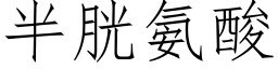 半胱氨酸 (仿宋矢量字库)