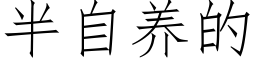 半自养的 (仿宋矢量字库)