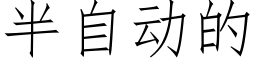 半自動的 (仿宋矢量字庫)