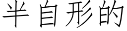 半自形的 (仿宋矢量字庫)