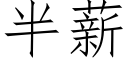 半薪 (仿宋矢量字庫)