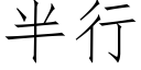 半行 (仿宋矢量字庫)