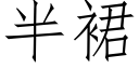 半裙 (仿宋矢量字庫)