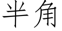 半角 (仿宋矢量字庫)