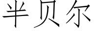 半贝尔 (仿宋矢量字库)