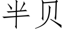 半贝 (仿宋矢量字库)