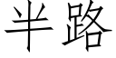 半路 (仿宋矢量字库)