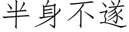 半身不遂 (仿宋矢量字庫)