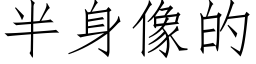 半身像的 (仿宋矢量字庫)