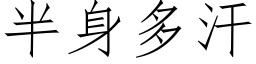 半身多汗 (仿宋矢量字庫)