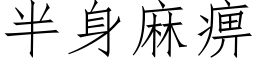 半身麻痹 (仿宋矢量字库)