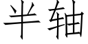 半轴 (仿宋矢量字库)