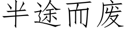 半途而廢 (仿宋矢量字庫)