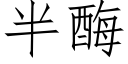 半酶 (仿宋矢量字库)