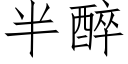 半醉 (仿宋矢量字库)