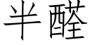 半醛 (仿宋矢量字库)