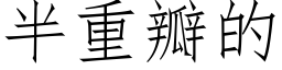 半重瓣的 (仿宋矢量字庫)