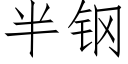 半鋼 (仿宋矢量字庫)