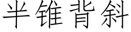 半錐背斜 (仿宋矢量字庫)