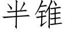 半锥 (仿宋矢量字库)