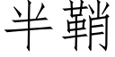 半鞘 (仿宋矢量字庫)