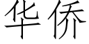 华侨 (仿宋矢量字库)