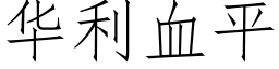 华利血平 (仿宋矢量字库)