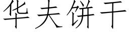 华夫饼干 (仿宋矢量字库)