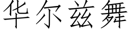 华尔兹舞 (仿宋矢量字库)