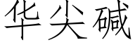 华尖碱 (仿宋矢量字库)