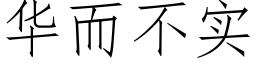 华而不实 (仿宋矢量字库)