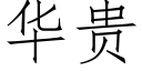 华贵 (仿宋矢量字库)