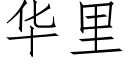 华里 (仿宋矢量字库)