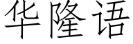 華隆語 (仿宋矢量字庫)