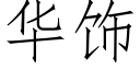 华饰 (仿宋矢量字库)