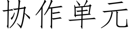 協作單元 (仿宋矢量字庫)