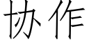 協作 (仿宋矢量字庫)