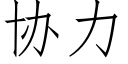 協力 (仿宋矢量字庫)