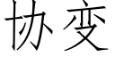 协变 (仿宋矢量字库)