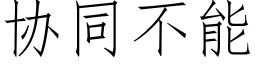 协同不能 (仿宋矢量字库)