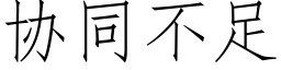 协同不足 (仿宋矢量字库)