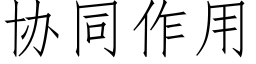 協同作用 (仿宋矢量字庫)