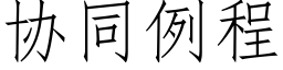 协同例程 (仿宋矢量字库)