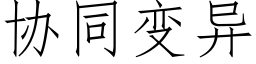 协同变异 (仿宋矢量字库)