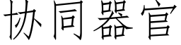 协同器官 (仿宋矢量字库)