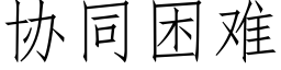 协同困难 (仿宋矢量字库)