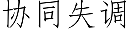 协同失调 (仿宋矢量字库)